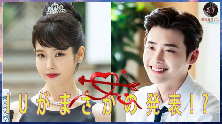 【速報】結婚直後のIU＆イ・ジョンソク、予想外のサプライズ発表に世界騒然！