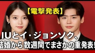 結婚から数週間後、イ・ジョンソクと IUがサプライズ発表で世界に衝撃を与え