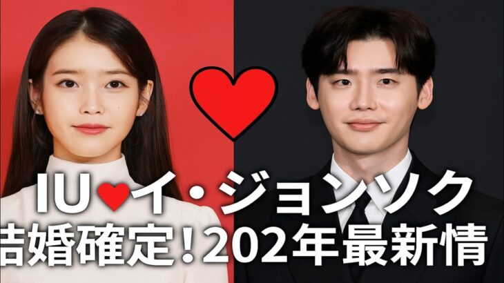 💍ついに結婚発表！IUとイ・ジョンソクの愛の真実とは？😭❤️【2024〜2025最新情報】