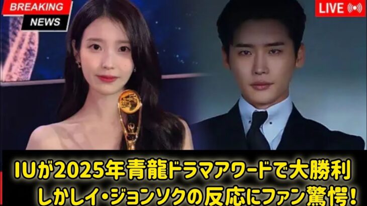 IUが2025年青龍ドラマアワードで大勝利 — しかしイ・ジョンソクの反応にファン驚愕！#日本のニュースチャンネル