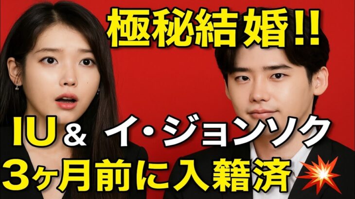 💍【極秘入籍】IUとイ・ジョンソク、3ヶ月前に結婚していた！？ファン騒然の真実とは…😳❤️