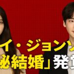 衝撃！イ・ジョンソクとIU、3ヶ月前に極秘結婚届を提出！