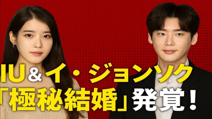 衝撃！イ・ジョンソクとIU、3ヶ月前に極秘結婚届を提出！