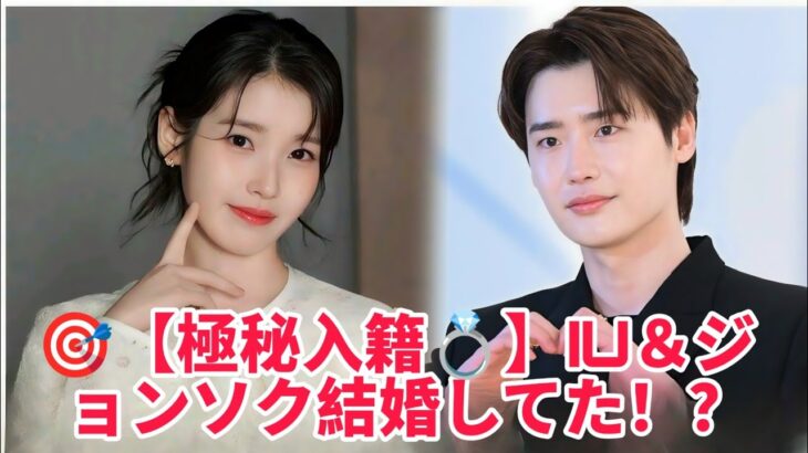 💥極秘結婚発覚！？IU💖イ・ジョンソクが3ヶ月前に入籍していた真実とは…韓国中が涙と祝福に包まれた日💍✨