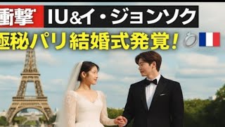 衝撃! イ・ジョンソクとIUがパリで極秘結婚式を挙げていた証拠をDispatchが暴…