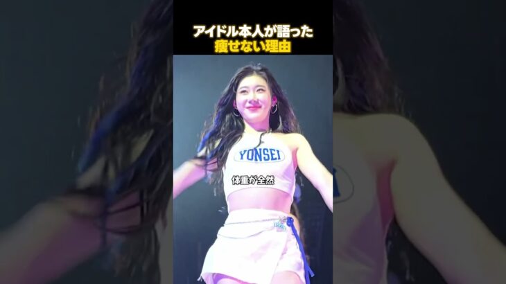 K-POPアイドルが明かす痩せられない理由