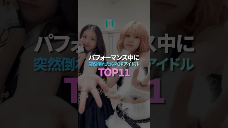 パフォーマンス中に突然倒れたK-POPアイドル TOP11