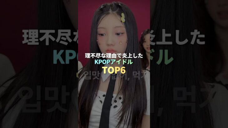 理不尽な理由で炎上したKPOPアイドル TOP6 #kpop