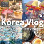 初韓国旅行　Korea vlog 6泊7日　初めての韓国旅行はこれで決まり！　【前編】　釜山モデルコース