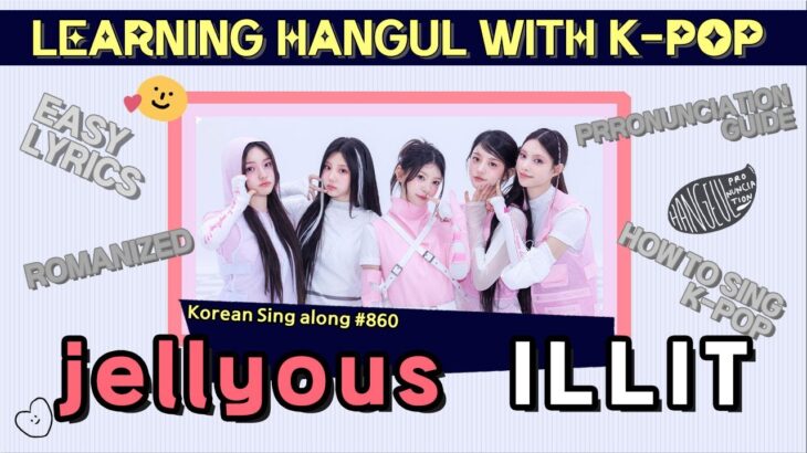 [Let’s sing it in Korean] jellyous – ILLIT (아일릿) ‘Pronunciation Guide’