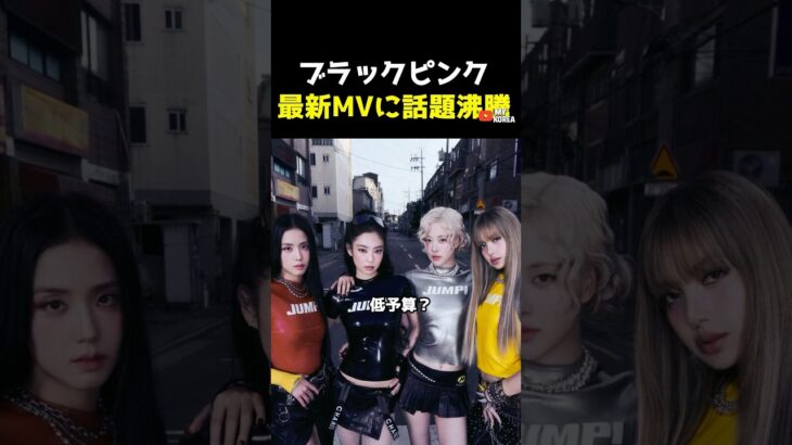 ブルピン最新MVが色々とヤバい  #韓国アイドル #blackpink #ジェニ
