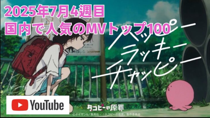 国内で人気のMVトップ100／2025年7月4週目【YouTube Music】