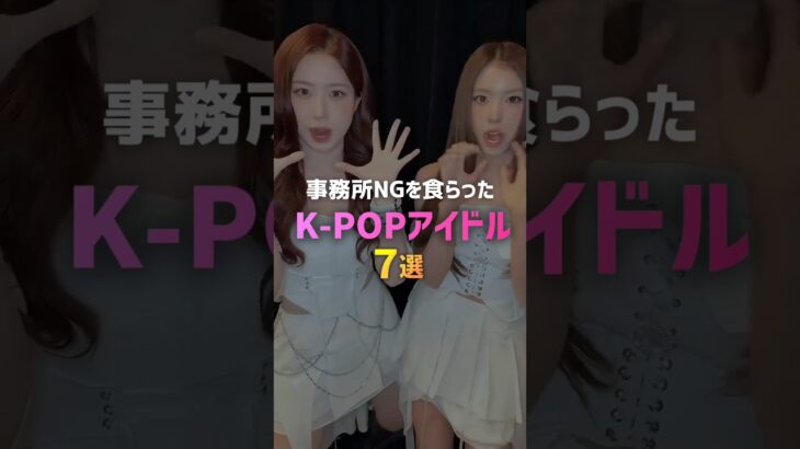 事務所NGを食らったK-POPアイドル7選👊🏻💥#kpop