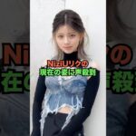 NiziUリクの現在の姿に声殺到
