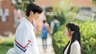 韓国ドラマOSTサビメドレー！