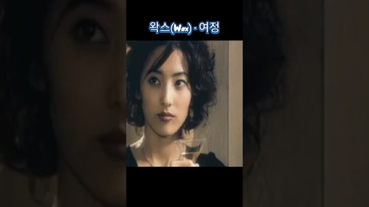 드라마 ‘정’ OST(2002) ,왁스(Wax) – 여정  #추억의노래  #shorts  #올드팝송