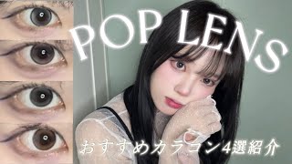 【POP LENS】韓国アイドル✨になれるおすすめカラコン紹介‼️
