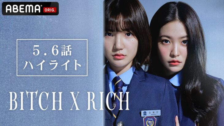Red Velvet キム・イェリム出演ドラマ『 #BitchXRich 』 5話・6話のダイジェストを公開！シーズン2は毎週木・金曜日ごご5時から放送 #イウンセム #キムイェリム