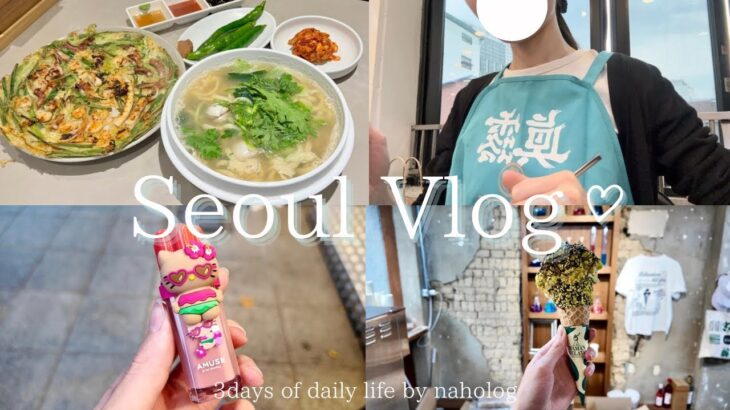 Seoul Vlog ｜2泊3日の韓国旅行🇰🇷前半,聖水（ソンス）散策,韓国グルメ,韓国の美容皮膚科