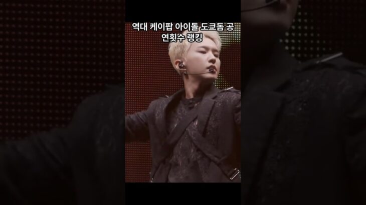 역대 케이팝 아이돌 도쿄돔 공연횟수 랭킹(The number of K-pop idol Tokyo Dome performances in history is ranked.)