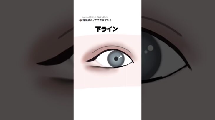 韓国風アイメイク【Tiktok】