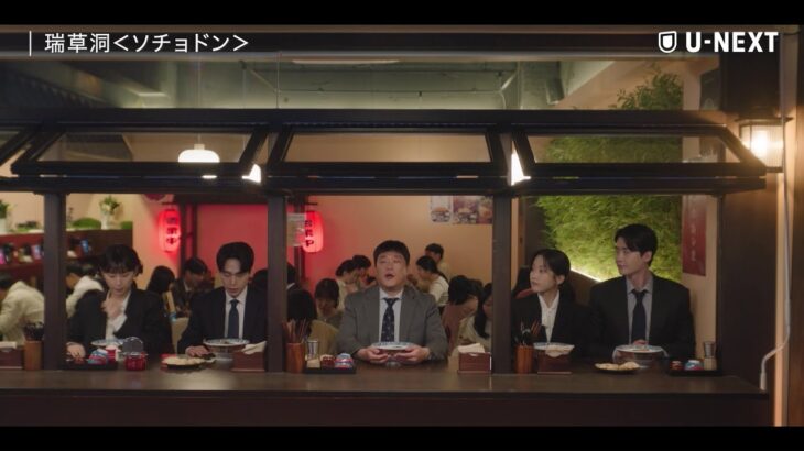 【ハイライト】『瑞草洞＜ソチョドン＞』| イ・ジョンソク、ムン・ガヨンのラブロマンス＆法廷ヒューマンドラマ | U-NEXT独占配信中