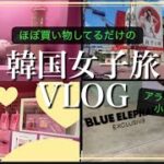 【韓国旅行VLOG】アラフィフママと小学生の韓国ソンスのコスメ巡りとクリスチャンディオール展
