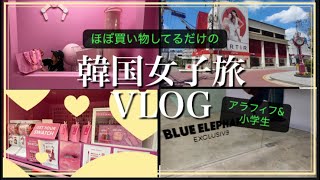 【韓国旅行VLOG】アラフィフママと小学生の韓国ソンスのコスメ巡りとクリスチャンディオール展
