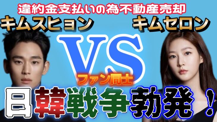【韓国芸能】キム・スヒョン緊急記者会見後違約金支払いの為不動産売却  とうとうファン同士の争いに発展勃発日本VS韓国 警察問題に発展