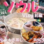 【Vlog】「韓国ソウル旅」 前編　明洞/東大門/江南