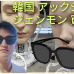 【韓国Vlog】ジェントルモンスターで初サングラス購入！ソウルのおしゃれスポット巡り🕶️