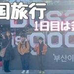 【韓国旅行Vlog】関空から釜山へ！タワーヒルホテル宿泊＆光復路で本場グルメ満喫！家族で行く韓国1日目✈️