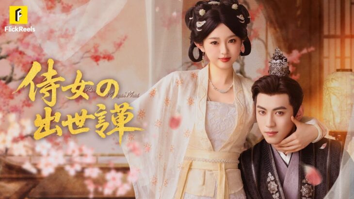 【侍女の出世譚】#flickreels