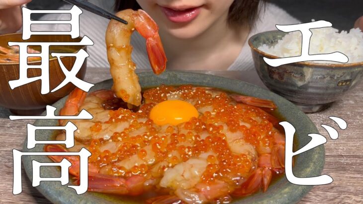 【ぷりっぷり】一番おいしいえび料理！韓国で人気のカンジャンセウをおうちで好きなだけ食べる。【飯テロ】#えび #料理 #韓国#韓国料理　#food #おいしい #モッパン