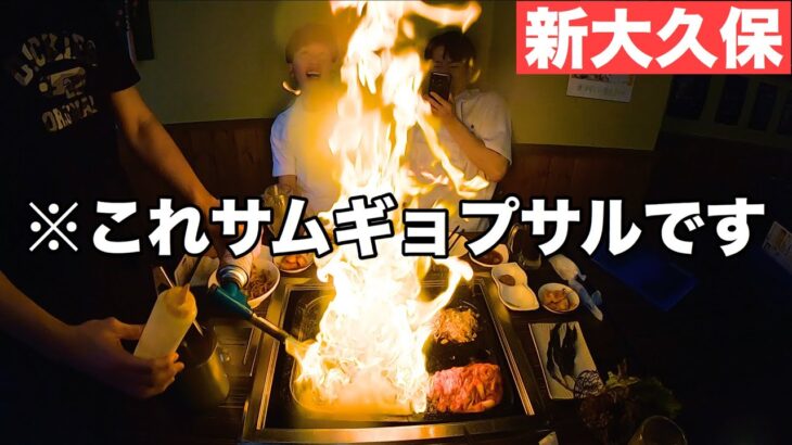 【韓国料理】普通のサムギョプサルに飽きた人達へ in 新大久保 ［PBOY 韓国料理 VLOG EP06］@ YAKI BANZAI 焼き万歳 / 삼겹살 먹방 焼肉 モッパン