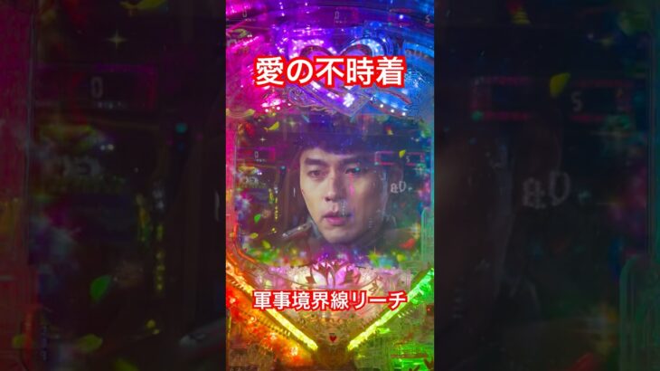 愛の不時着❤️軍事境界線リーチ😍 #パチンコ #愛の不時着 #ソンイェジン #ヒョンビン #kdrama #korean