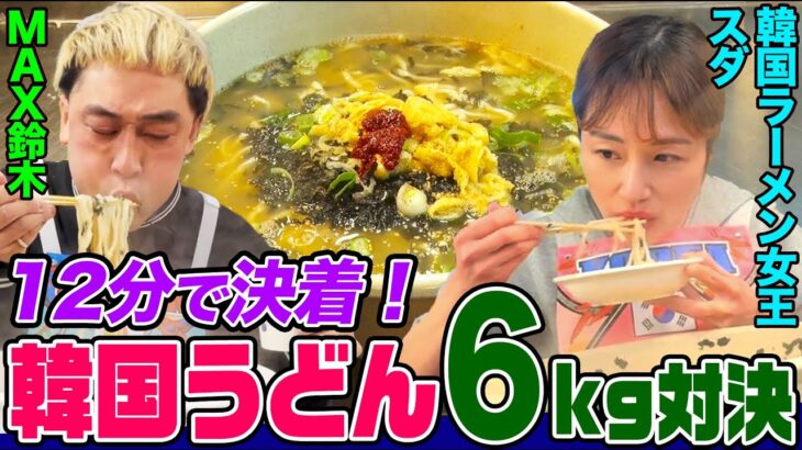 【大食い】韓国うどん「カルグクス」６kgで”ラーメン女王”スダと猫舌のMAX鈴木が対決！激熱すぎるうどんを攻略せよ【大胃王】【MUKBANG】【デカ盛りハンター】