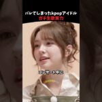 本当の歌唱力がバレたkpopアイドルたち #kpop #kpopアイドル #fiftyfifty #nmixx #lesserafim #shorts