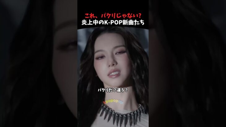パクリ疑惑が相次ぐkpopアイドルの新曲たち #kpop #kpopアイドル #kpopidol #aespa #seventeen #itzy #shorts
