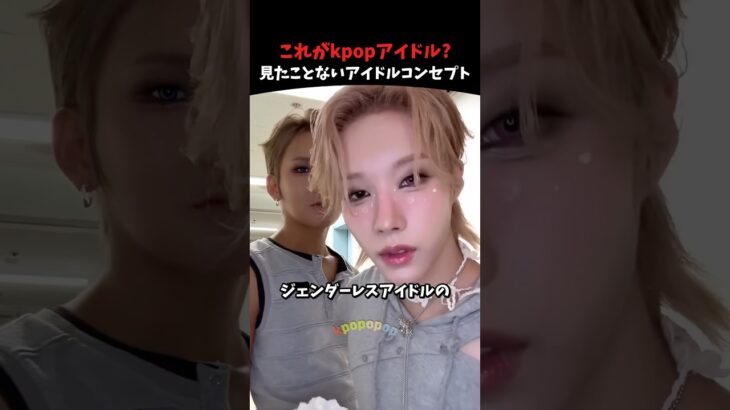 今、韓国で話題のkpopアイドルコンセプト #kpop #kpopアイドル #xlov #shorts