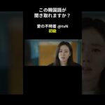 この韓国語が聞き取れますか？ #ヒョンビン #ソン･イェジン #韓国語講座 #韓ドラ #愛の不時着 #韓国ドラマ #聞き取り #韓流 #リスニング #ネトフリ #netflix