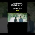 この韓国語が聞き取れますか？ #キム･ジウォン #キム･スヒョン #涙の女王 #韓国語講座 #韓ドラ #韓国ドラマ #聞き取り #韓流 #リスニング #netflix #韓国語