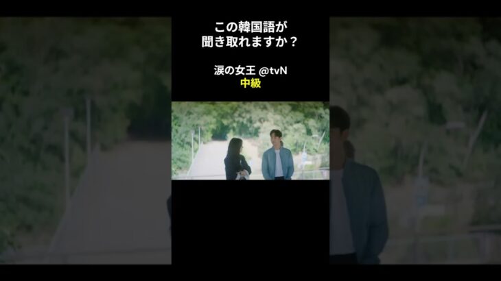 この韓国語が聞き取れますか？ #キム･ジウォン #キム･スヒョン #涙の女王 #韓国語講座 #韓ドラ #韓国ドラマ #聞き取り #韓流 #リスニング #netflix #韓国語