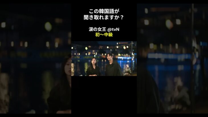 この韓国語が聞き取れますか？ #キム･ジウォン #キム･スヒョン #涙の女王 #韓国語講座 #韓ドラ #韓国ドラマ #聞き取り #韓流 #リスニング #netflix #韓国語