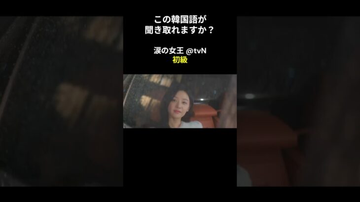 この韓国語が聞き取れますか？ #キム･ジウォン #キム･スヒョン #涙の女王 #韓国語講座 #韓ドラ #韓国ドラマ #聞き取り #韓流 #リスニング #netflix #韓国語