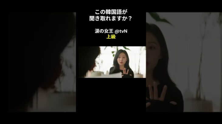 この韓国語が聞き取れますか？ #キム･ジウォン #キム･スヒョン #涙の女王 #韓国語講座 #韓ドラ #韓国ドラマ #聞き取り #韓流 #リスニング #netflix #韓国語