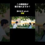 この韓国語が聞き取れますか？ #キム･ジウォン #キム･スヒョン #涙の女王 #韓国語講座 #韓ドラ #韓国ドラマ #聞き取り #韓流 #リスニング #netflix #韓国語