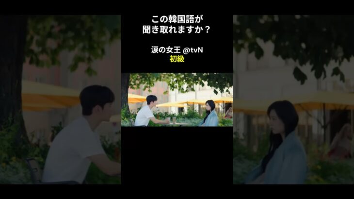この韓国語が聞き取れますか？ #キム･ジウォン #キム･スヒョン #涙の女王 #韓国語講座 #韓ドラ #韓国ドラマ #聞き取り #韓流 #リスニング #netflix #韓国語
