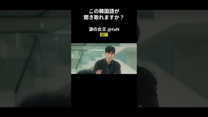この韓国語が聞き取れますか？ #キム･ジウォン #キム･スヒョン #涙の女王 #韓国語講座 #韓ドラ #韓国ドラマ #聞き取り #韓流 #リスニング #netflix #韓国語