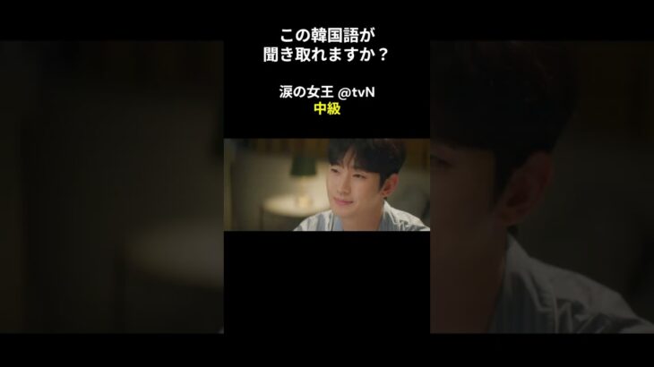 この韓国語が聞き取れますか？ #キム･ジウォン #キム･スヒョン #涙の女王 #韓国語講座 #韓ドラ #韓国ドラマ #聞き取り #韓流 #リスニング #netflix #韓国語